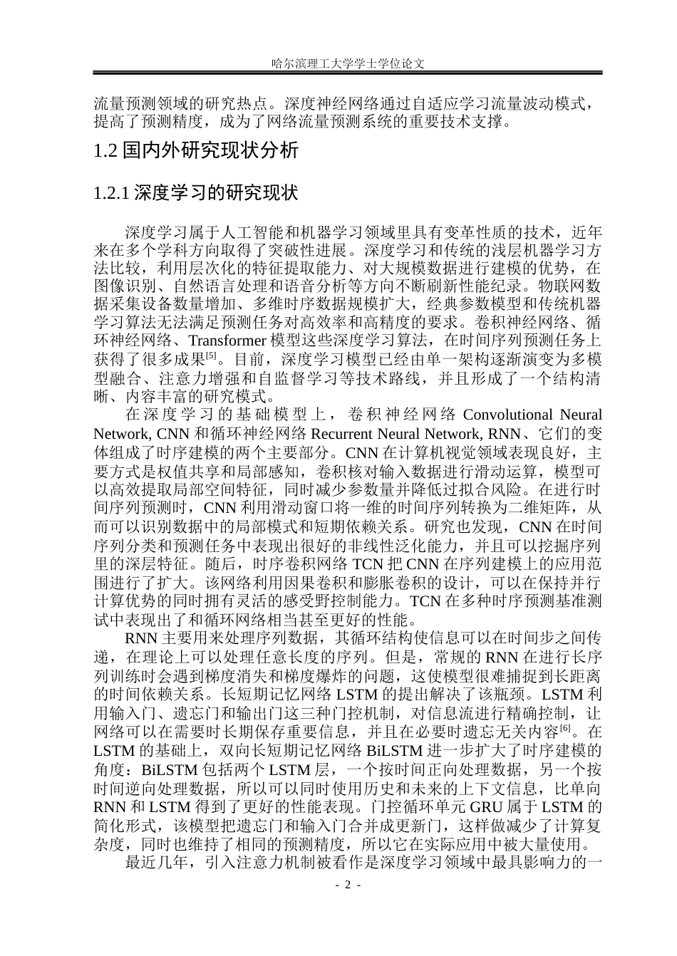 26年WP自动化 基于深度学习的互联网网络流量预测设计13.56-AI10.56(41889字).docx_第8页
