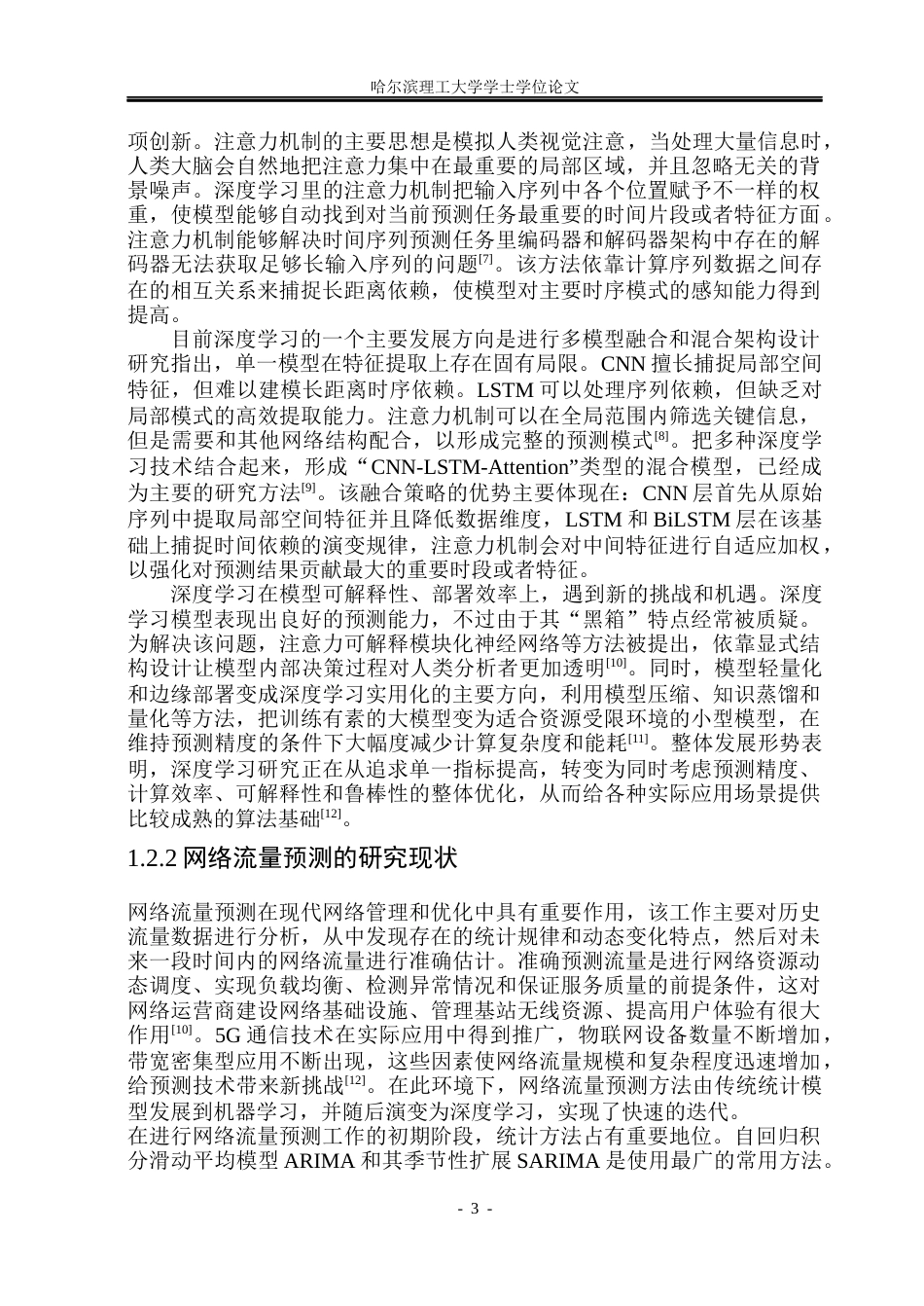 26年WP自动化 基于深度学习的互联网网络流量预测设计13.56-AI10.56(41889字).docx_第9页