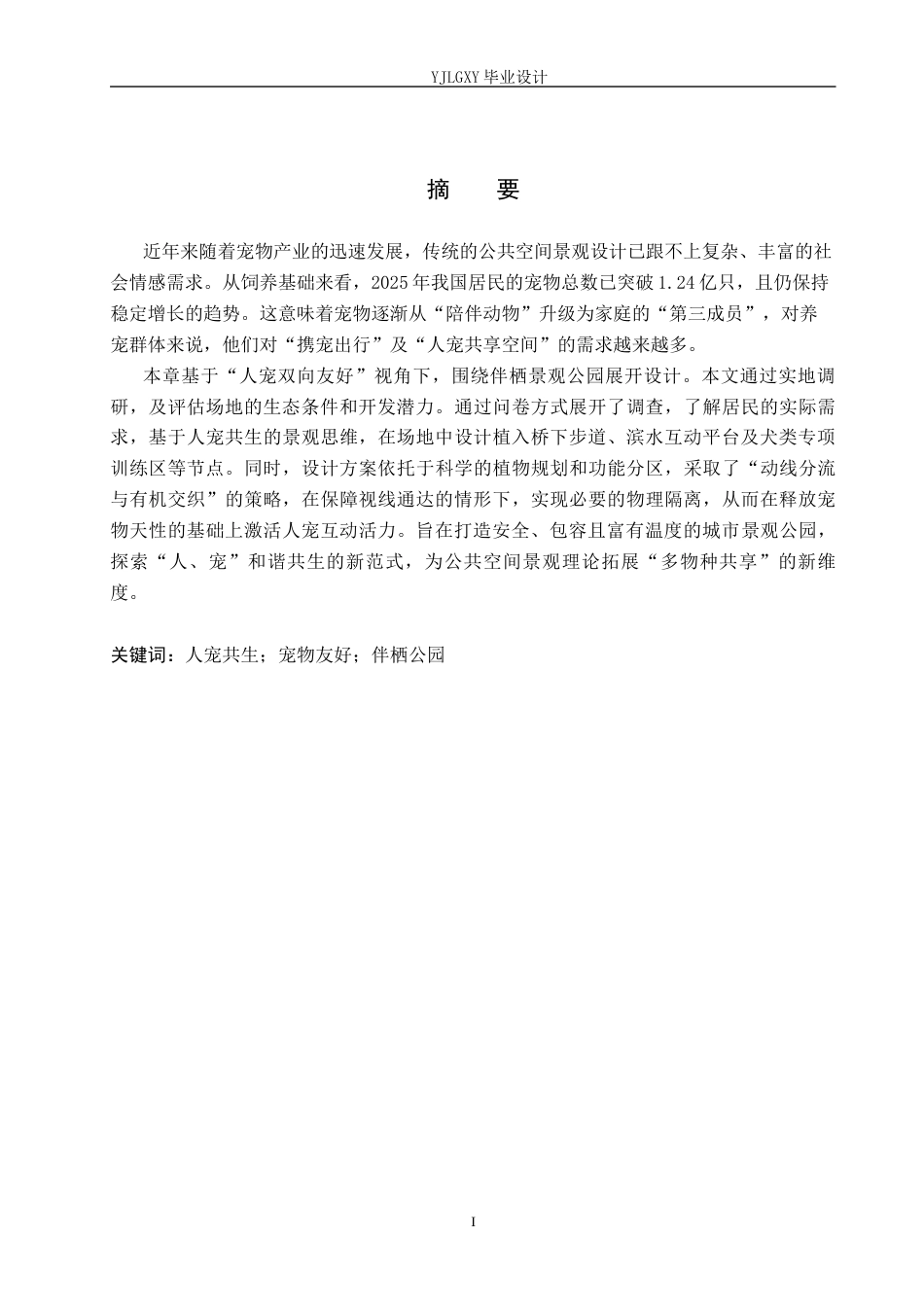 26年WP环境设计 人宠双向友好视角下石家庄伴栖公园景观设计5.56-AI12.88(9451字).docx_第2页