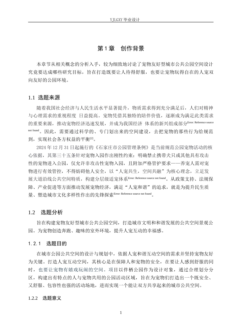 26年WP环境设计 人宠双向友好视角下石家庄伴栖公园景观设计5.56-AI12.88(9451字).docx_第6页