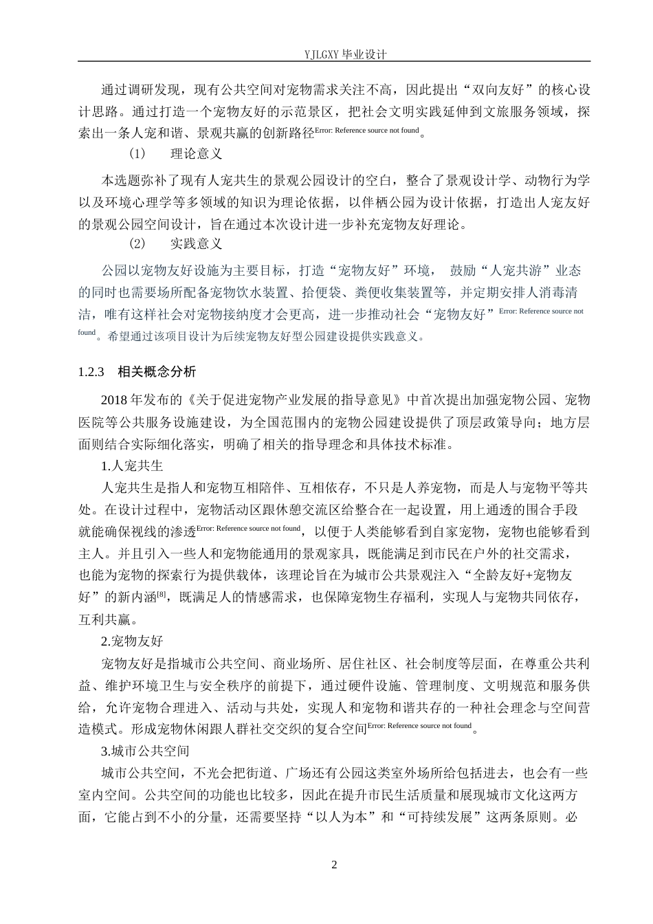 26年WP环境设计 人宠双向友好视角下石家庄伴栖公园景观设计5.56-AI12.88(9451字).docx_第7页