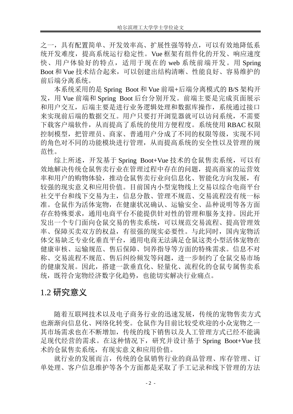 26年WP软件工程 基于Spring BootVue技术的仓鼠售卖系统设计与实现22.77-AI1.36.doc_第8页