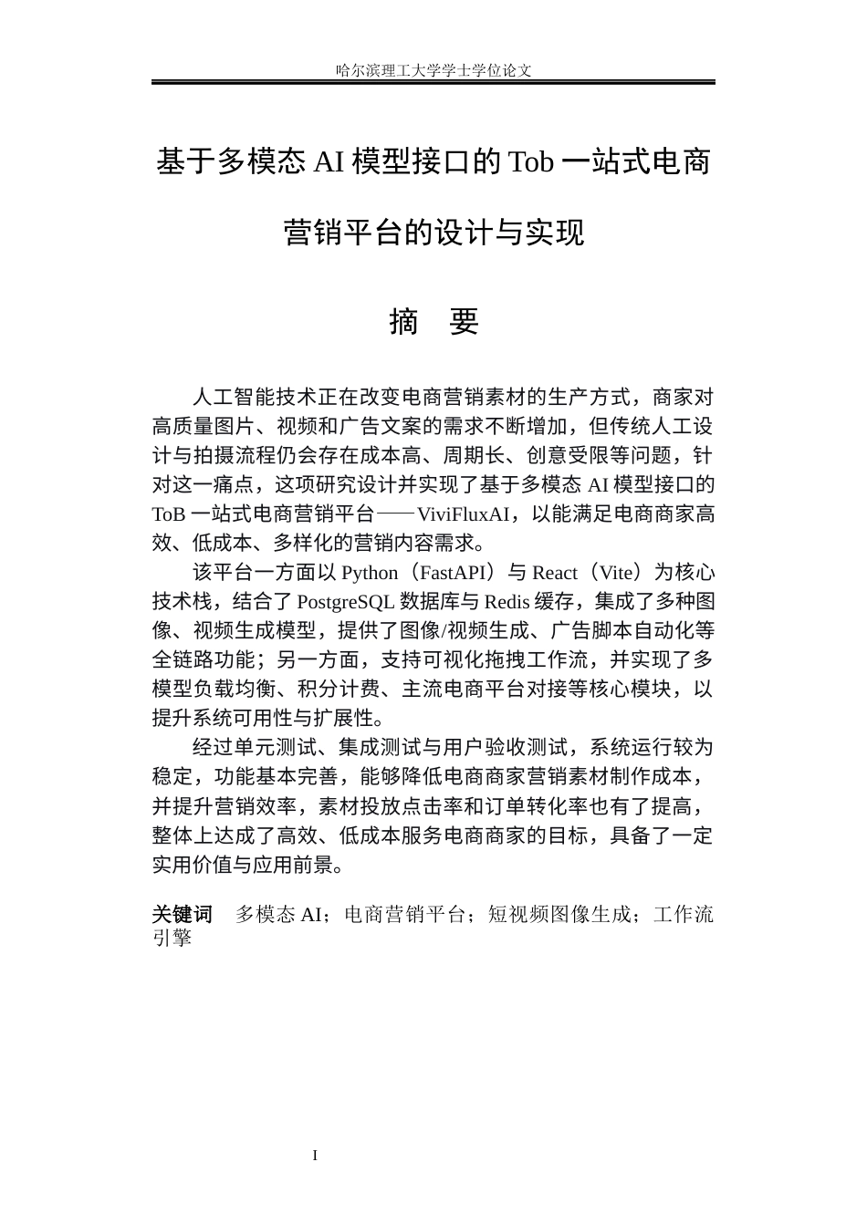 26年WP软件工程 基于多模态的AI模型接口的tob一站式电商营销平台的设计与实现4.78-AI32.55.docx_第1页