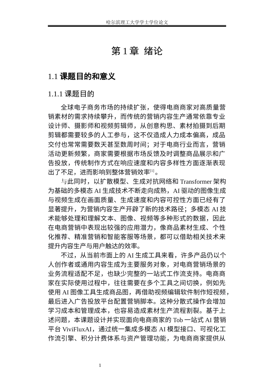 26年WP软件工程 基于多模态的AI模型接口的tob一站式电商营销平台的设计与实现4.78-AI32.55.docx_第6页