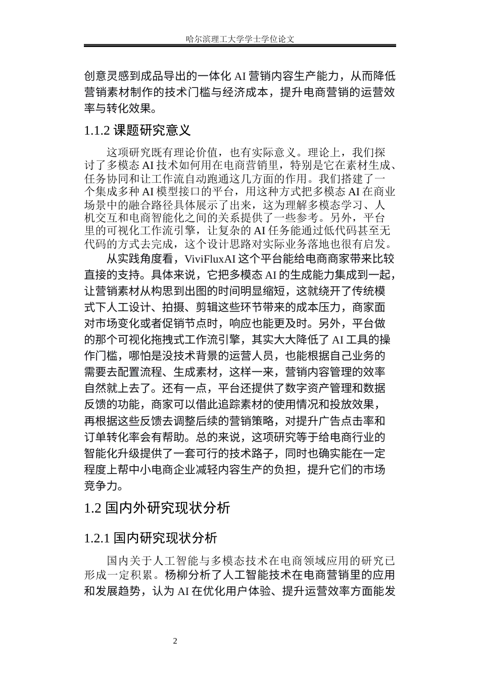 26年WP软件工程 基于多模态的AI模型接口的tob一站式电商营销平台的设计与实现4.78-AI32.55.docx_第7页