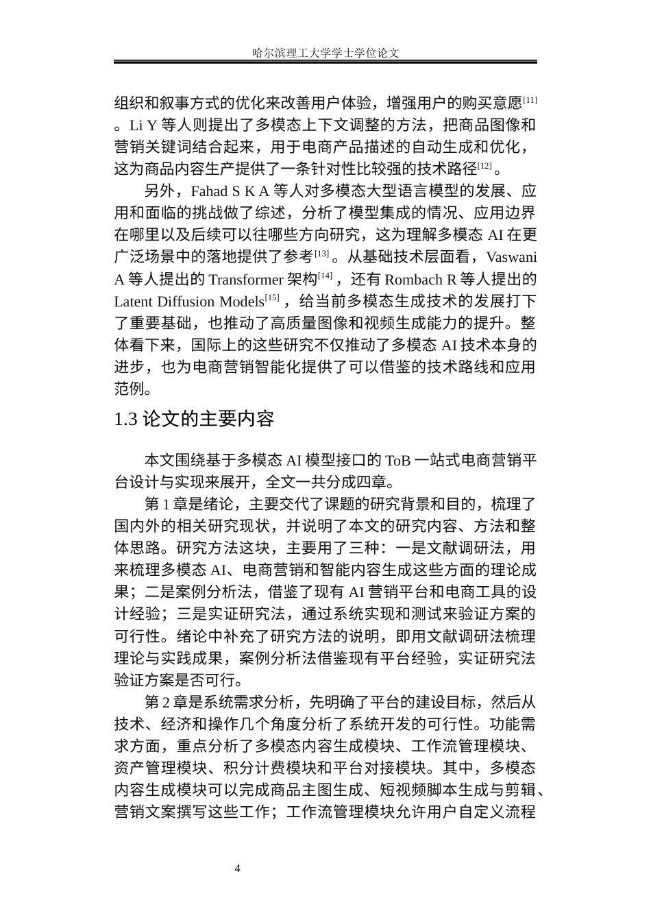 26年WP软件工程 基于多模态的AI模型接口的tob一站式电商营销平台的设计与实现4.78-AI32.55.docx_第9页