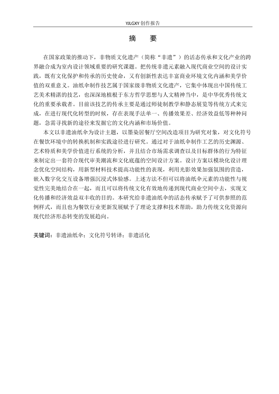 26年WP环境设计 非遗油纸伞元素在墨染居餐厅空间中的应用设计4.32-AI10.65(11522字).docx_第1页