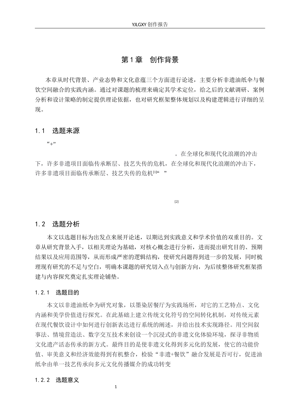 26年WP环境设计 非遗油纸伞元素在墨染居餐厅空间中的应用设计4.32-AI10.65(11522字).docx_第5页