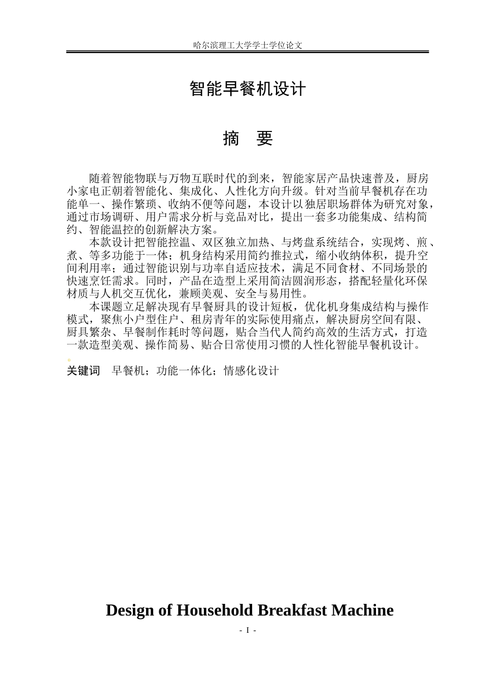26年WP工业设计 智能早餐机设计14.19-AI20.02-约33132字符.doc_第1页