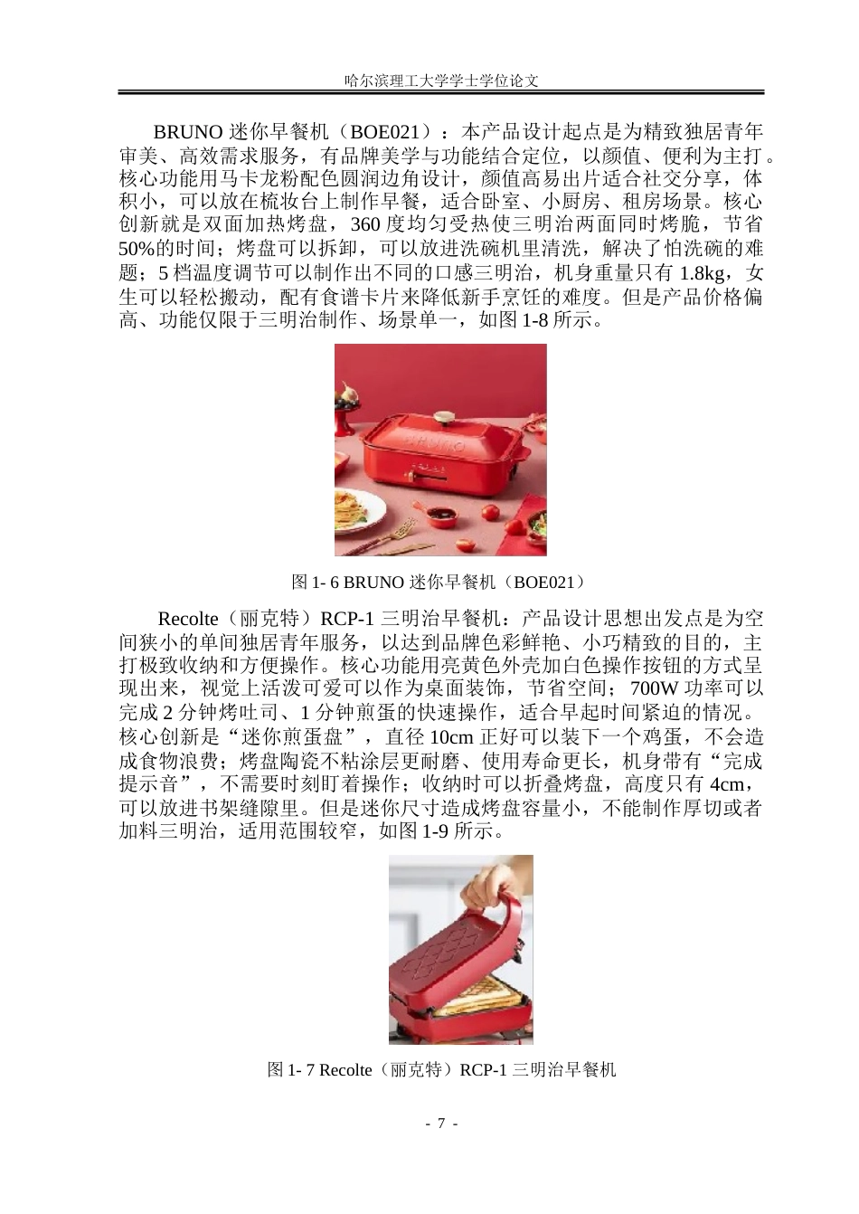 26年WP工业设计 智能早餐机设计14.19-AI20.02-约33132字符.doc_第10页