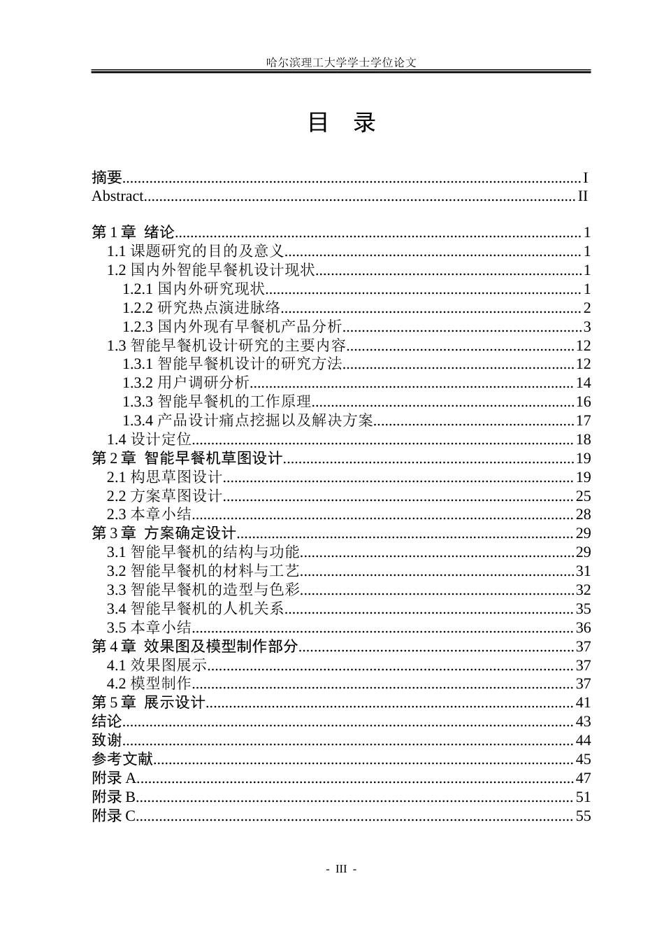 26年WP工业设计 智能早餐机设计14.19-AI20.02-约33132字符.doc_第3页