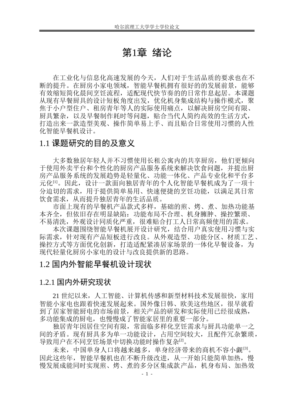 26年WP工业设计 智能早餐机设计14.19-AI20.02-约33132字符.doc_第4页
