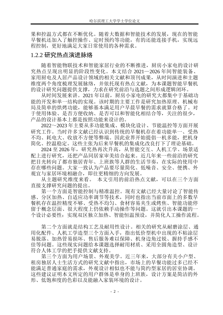 26年WP工业设计 智能早餐机设计14.19-AI20.02-约33132字符.doc_第5页