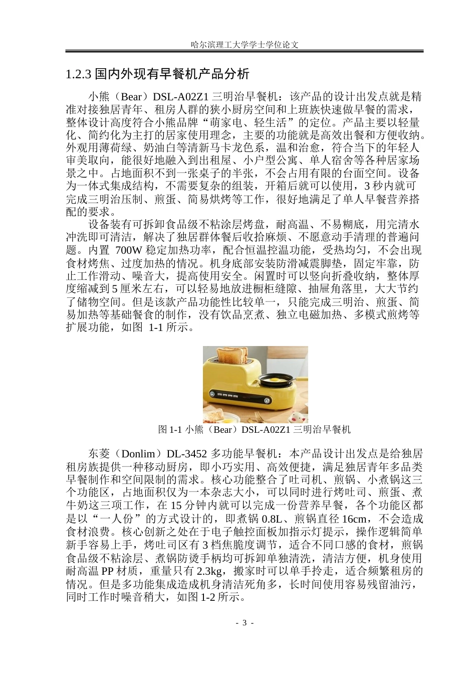 26年WP工业设计 智能早餐机设计14.19-AI20.02-约33132字符.doc_第6页