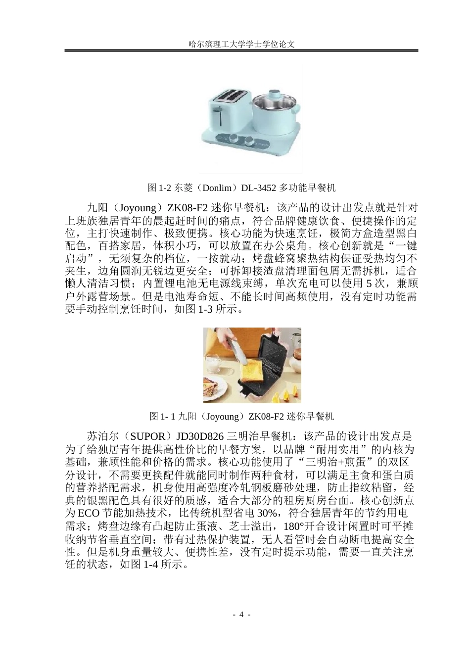 26年WP工业设计 智能早餐机设计14.19-AI20.02-约33132字符.doc_第7页