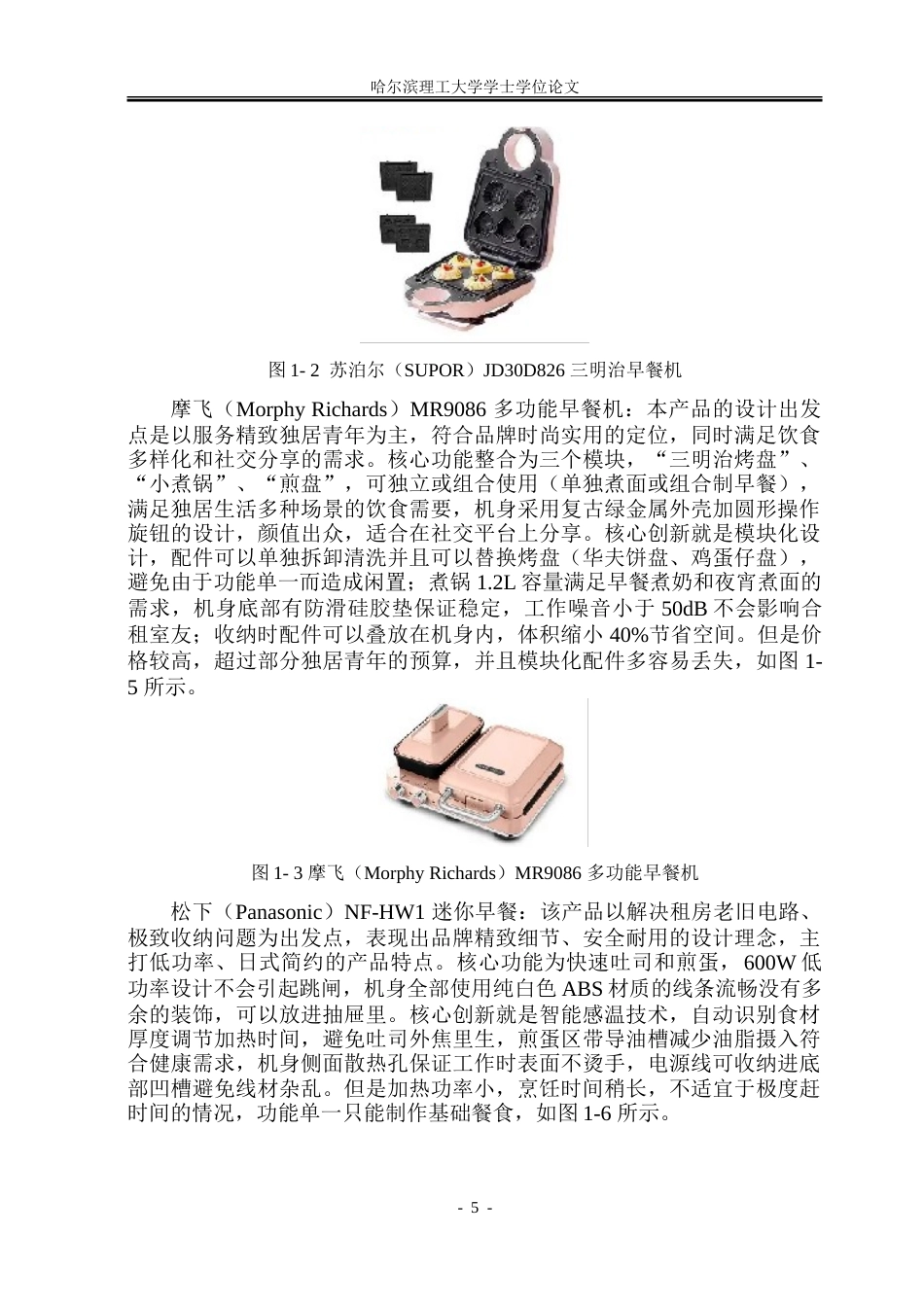 26年WP工业设计 智能早餐机设计14.19-AI20.02-约33132字符.doc_第8页