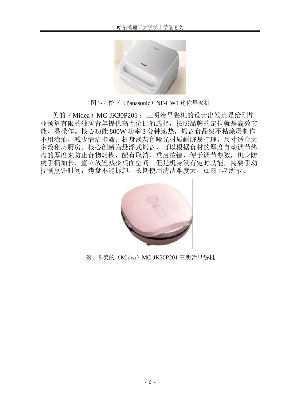 26年WP工业设计 智能早餐机设计14.19-AI20.02-约33132字符.doc_第9页