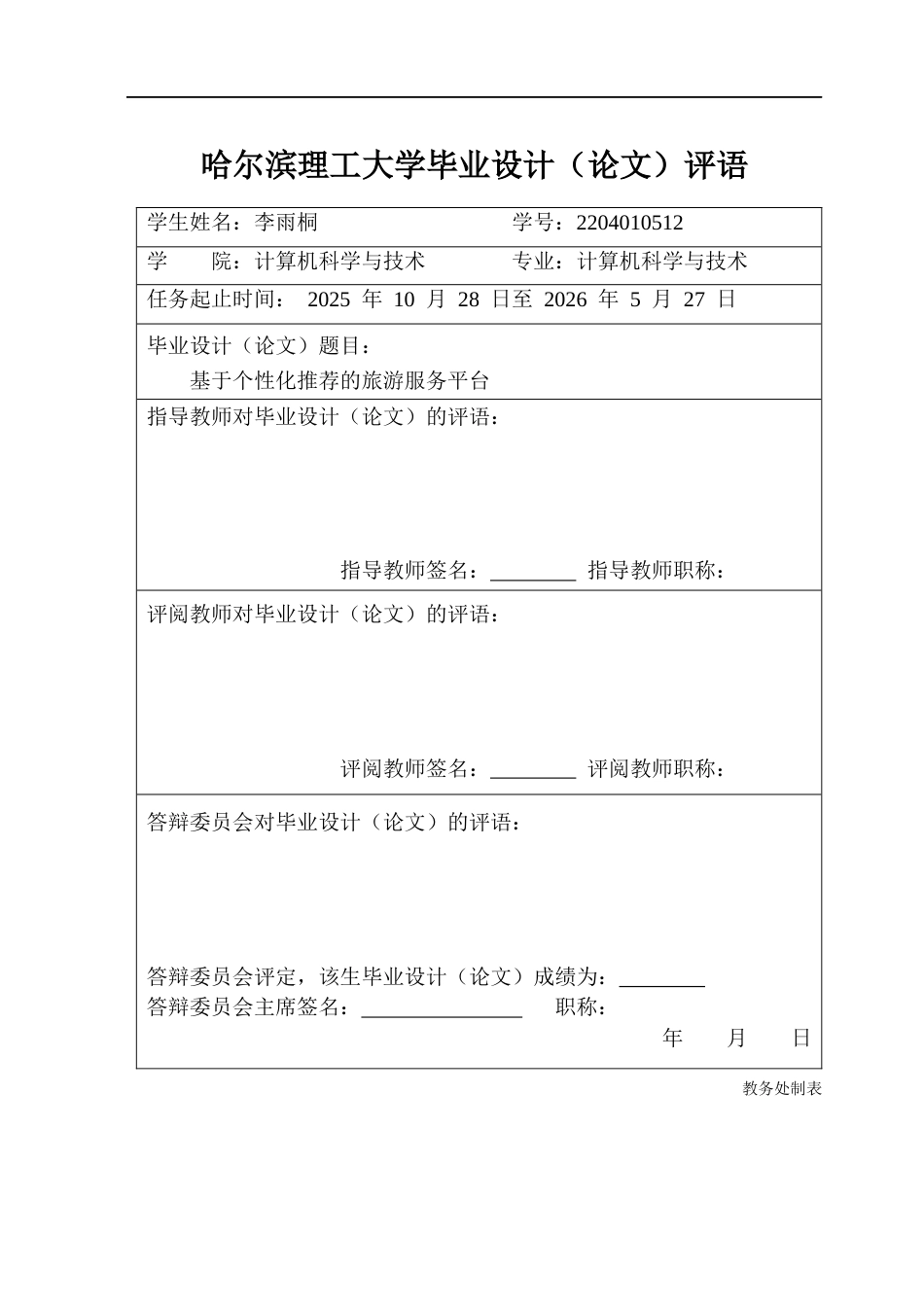 26年WP计算机科学与技术 基于个性化推荐的旅游服务平台16.01-AI29.81(31246字).docx_第1页