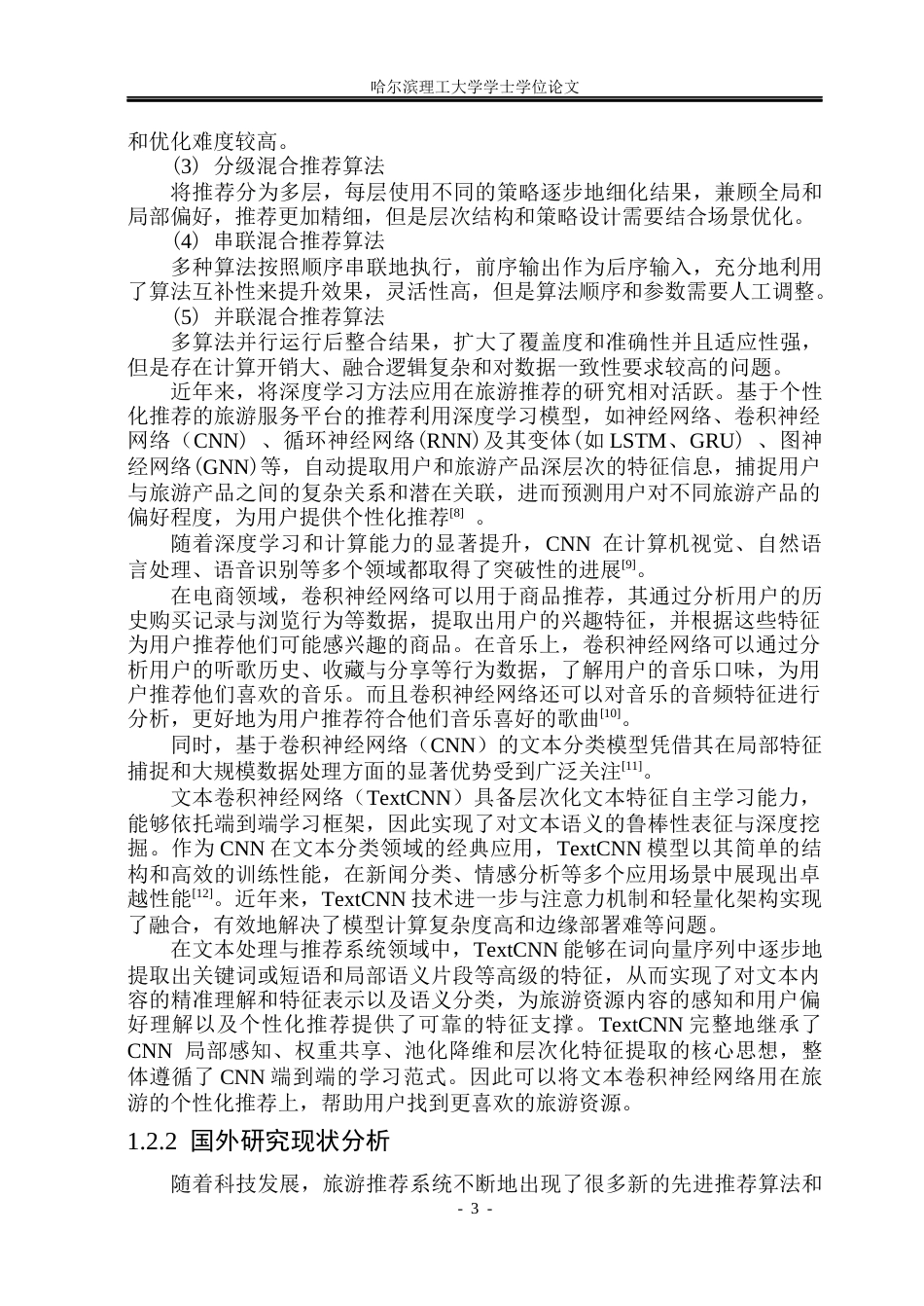 26年WP计算机科学与技术 基于个性化推荐的旅游服务平台16.01-AI29.81(31246字).docx_第10页
