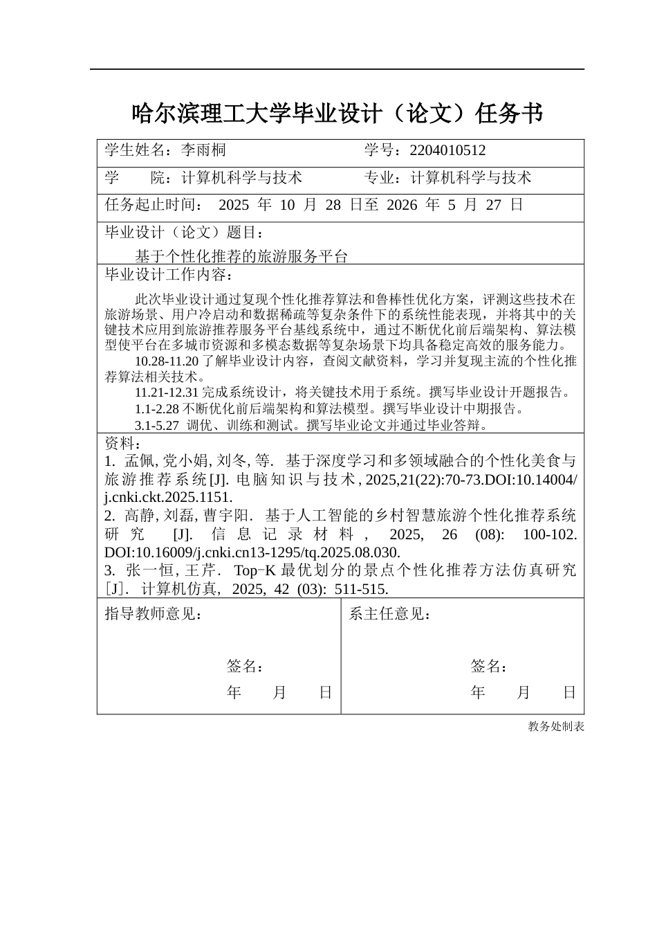 26年WP计算机科学与技术 基于个性化推荐的旅游服务平台16.01-AI29.81(31246字).docx_第2页