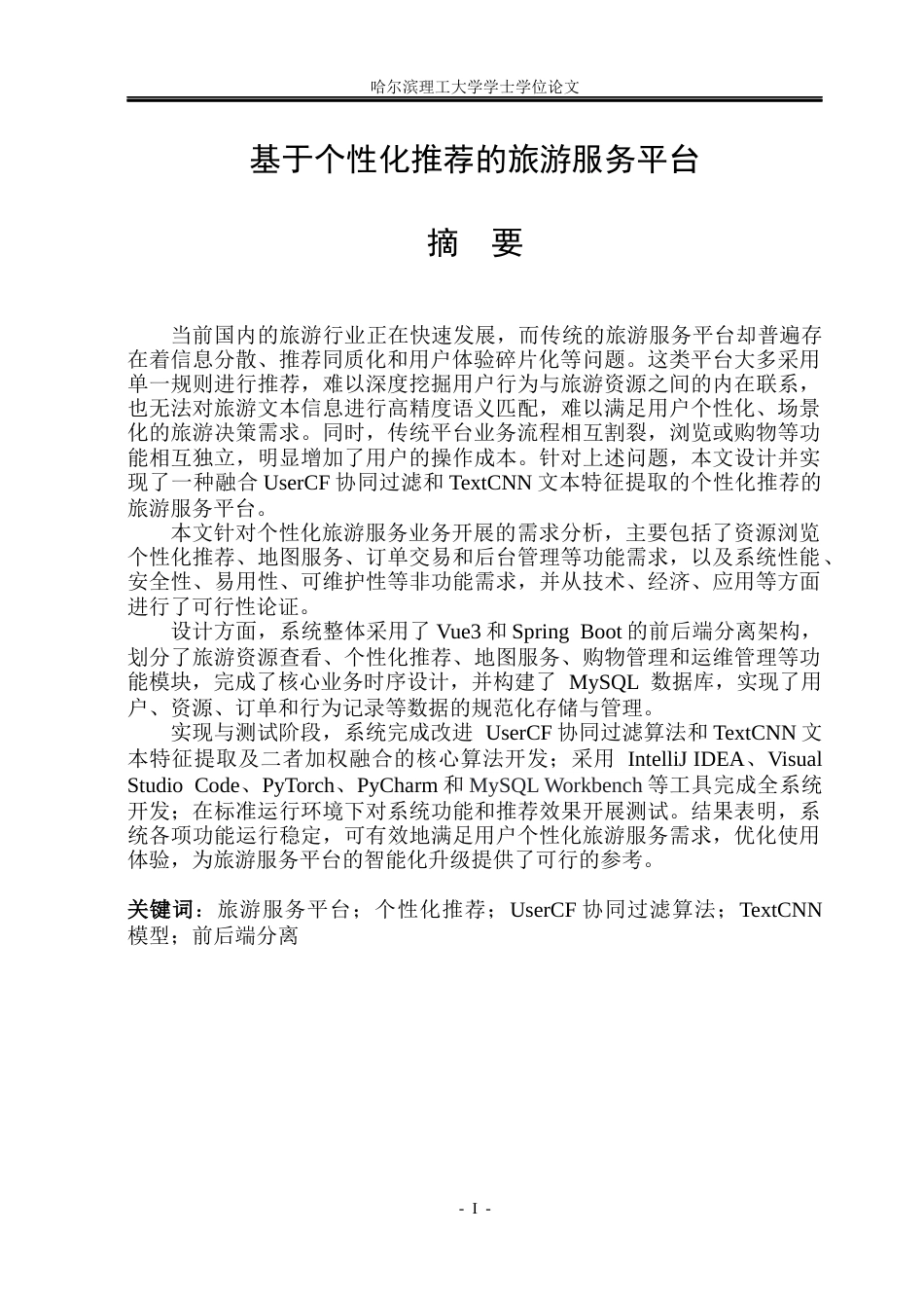 26年WP计算机科学与技术 基于个性化推荐的旅游服务平台16.01-AI29.81(31246字).docx_第3页