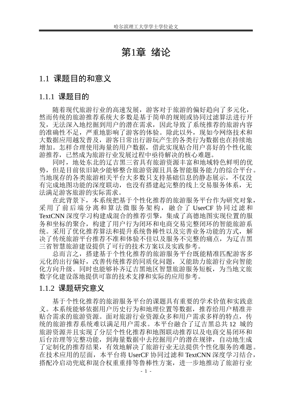 26年WP计算机科学与技术 基于个性化推荐的旅游服务平台16.01-AI29.81(31246字).docx_第8页