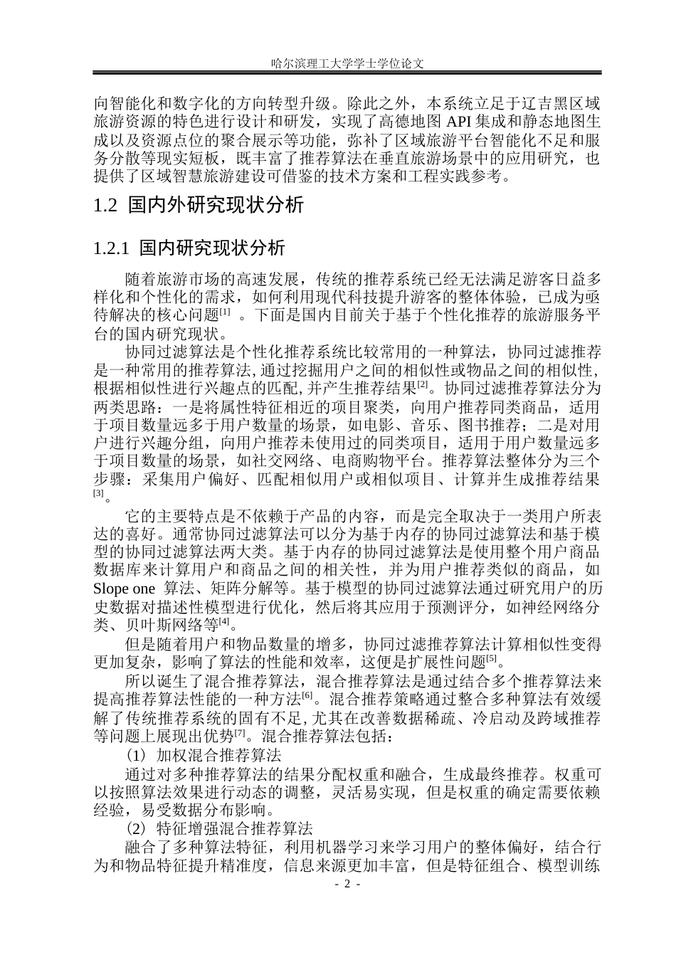 26年WP计算机科学与技术 基于个性化推荐的旅游服务平台16.01-AI29.81(31246字).docx_第9页