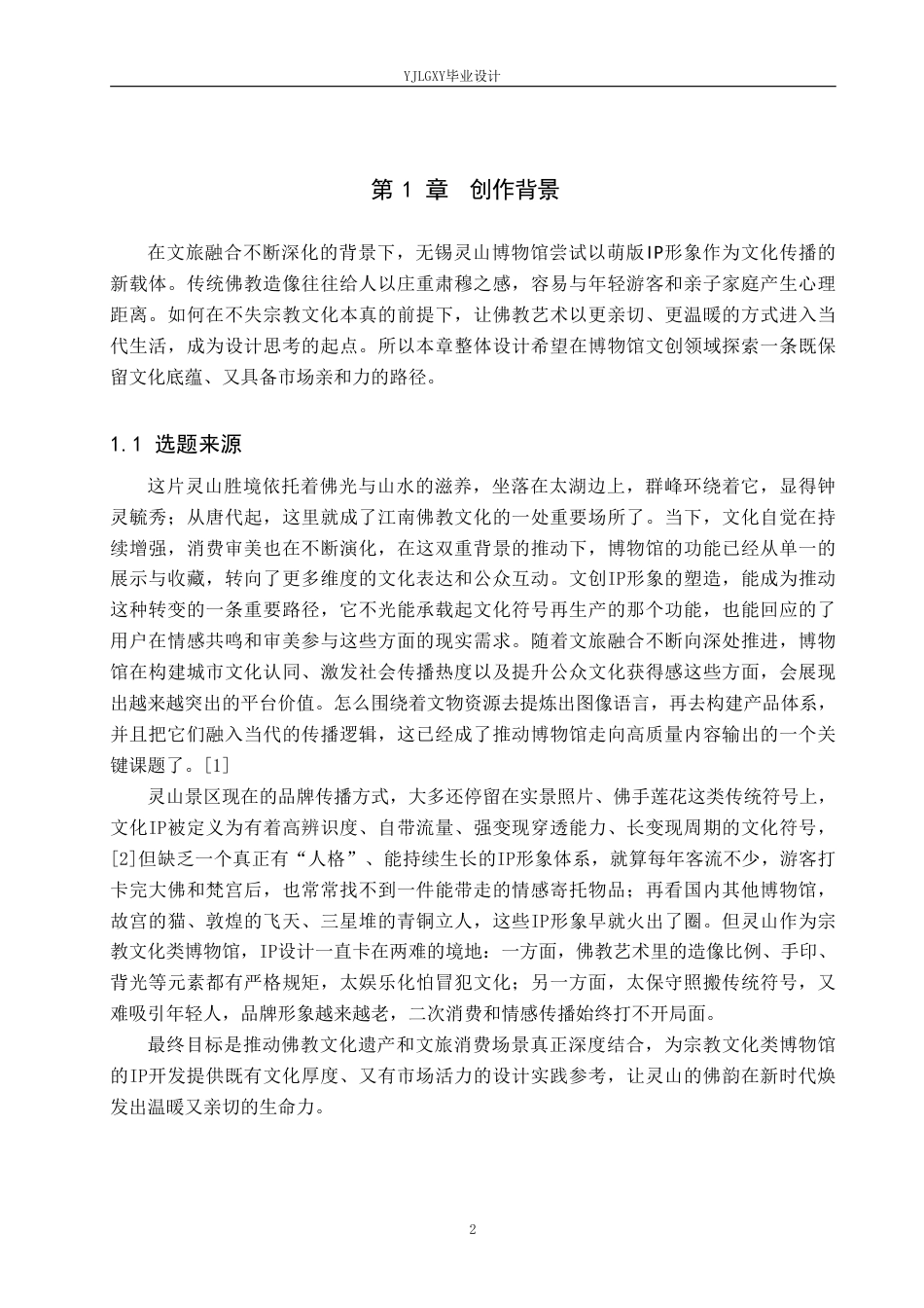 26年WP视觉传达设计 无锡灵山梵宫博物馆IP形象设计7.73-AI-约15560字符.pdf_第4页
