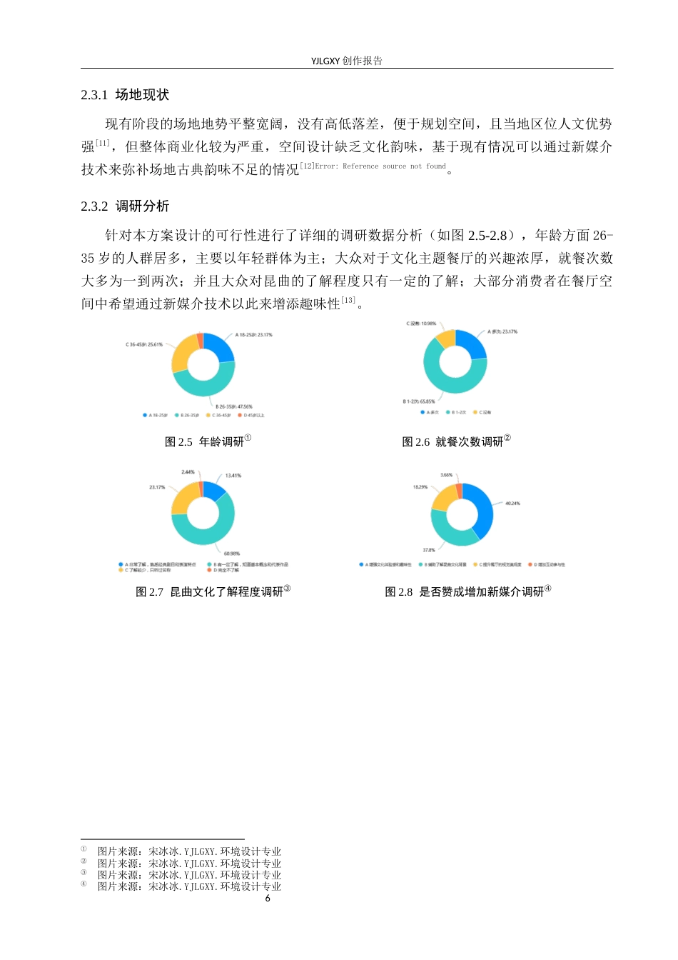 26年WP环境设计 新媒介视域下的昆曲艺术餐厅室内设计1.99-AI2.32(9917字).docx_第10页