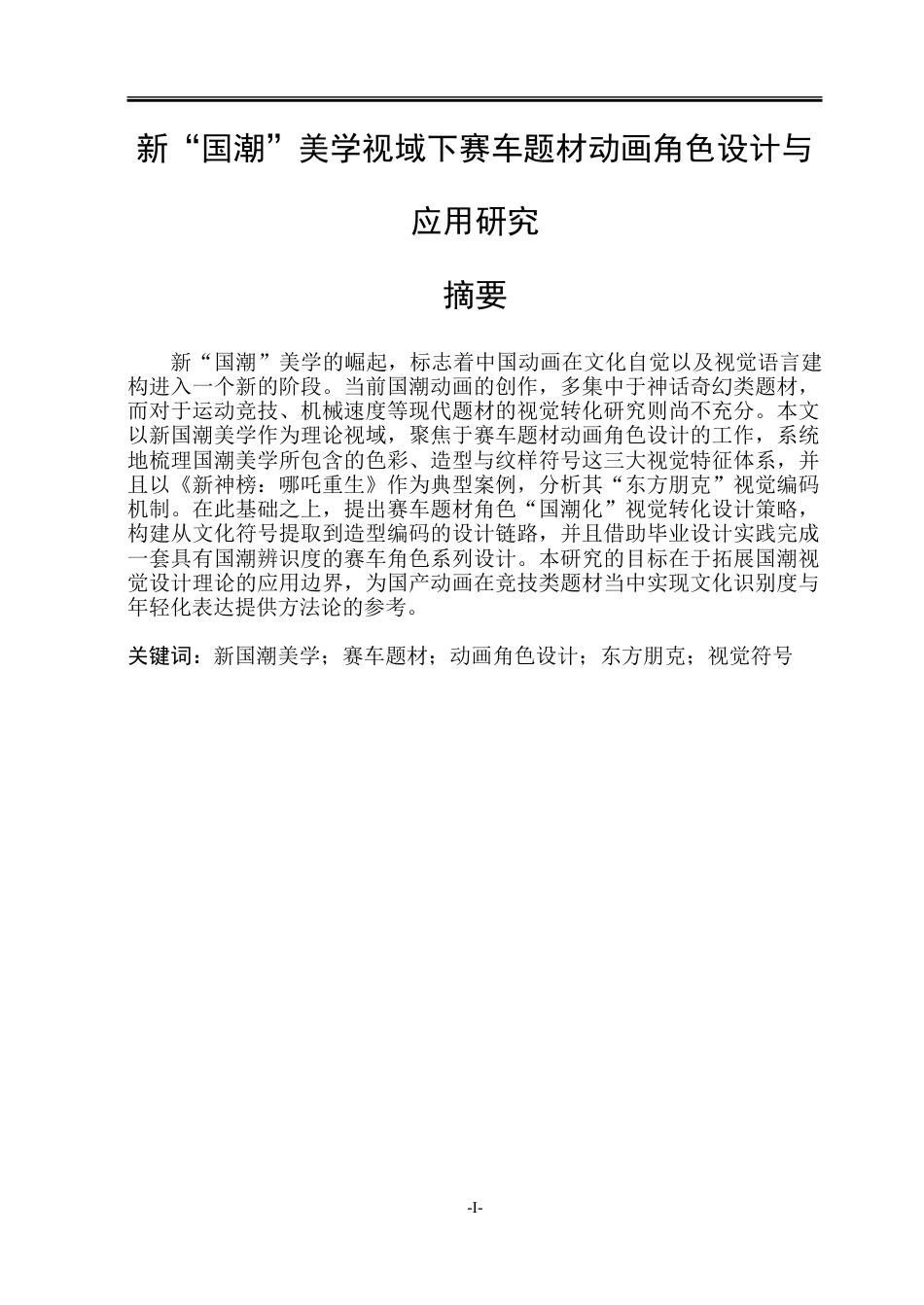 26年WP动画 新“国潮”美学视域下赛车题材动画角色设计与应用研究1.85-AI16.9-约15087字符.doc_第1页