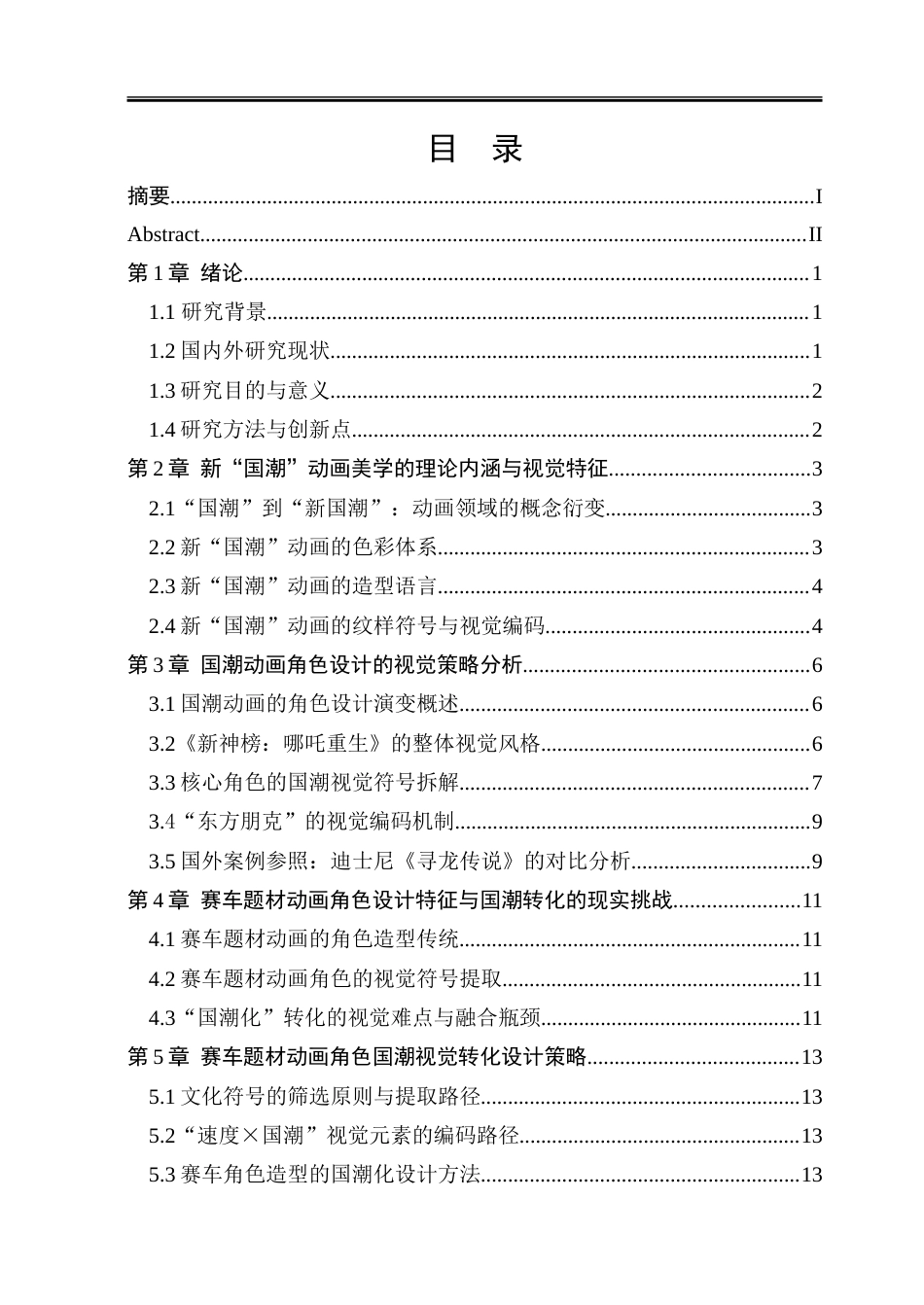 26年WP动画 新“国潮”美学视域下赛车题材动画角色设计与应用研究1.85-AI16.9-约15087字符.doc_第4页