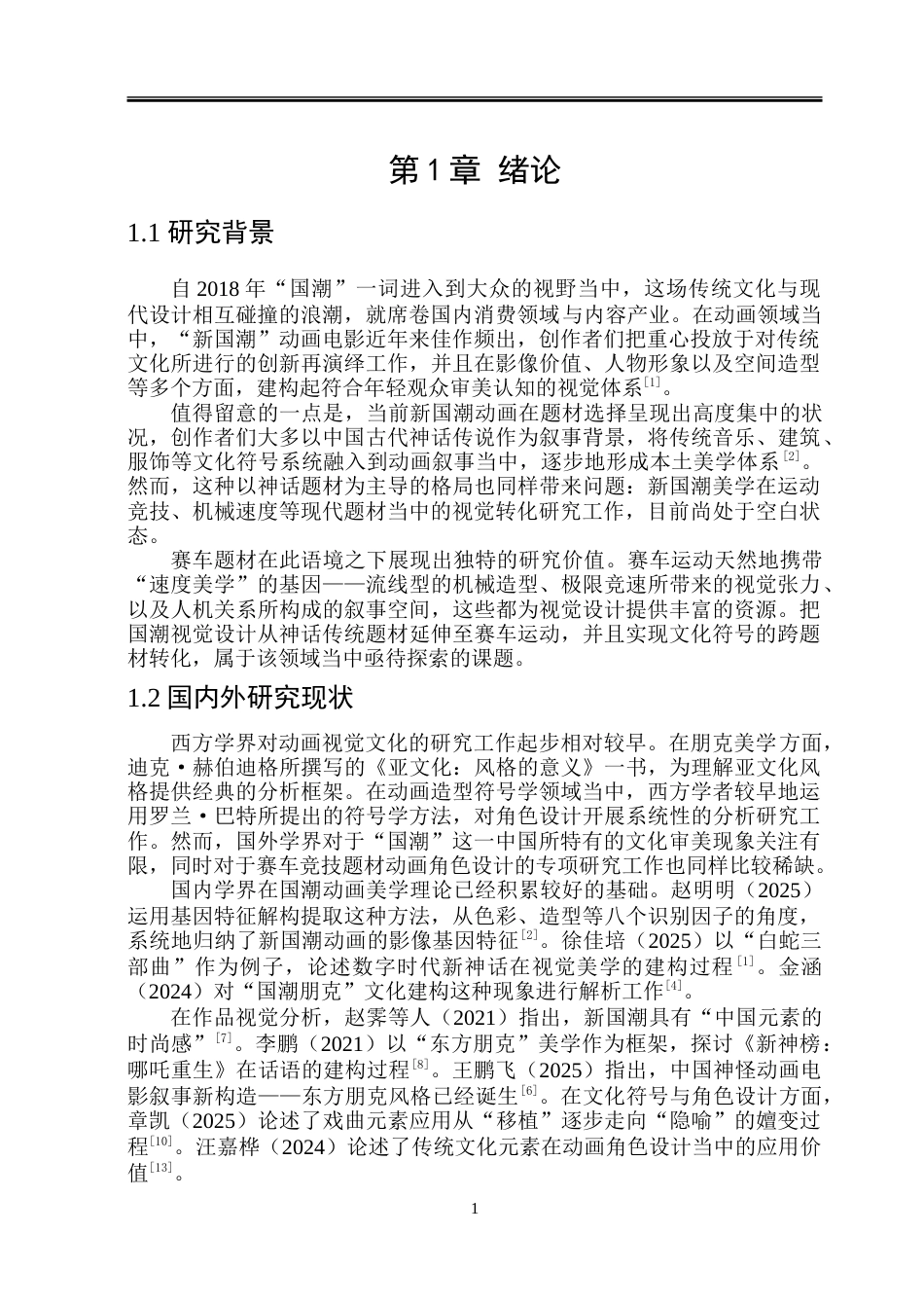 26年WP动画 新“国潮”美学视域下赛车题材动画角色设计与应用研究1.85-AI16.9-约15087字符.doc_第6页