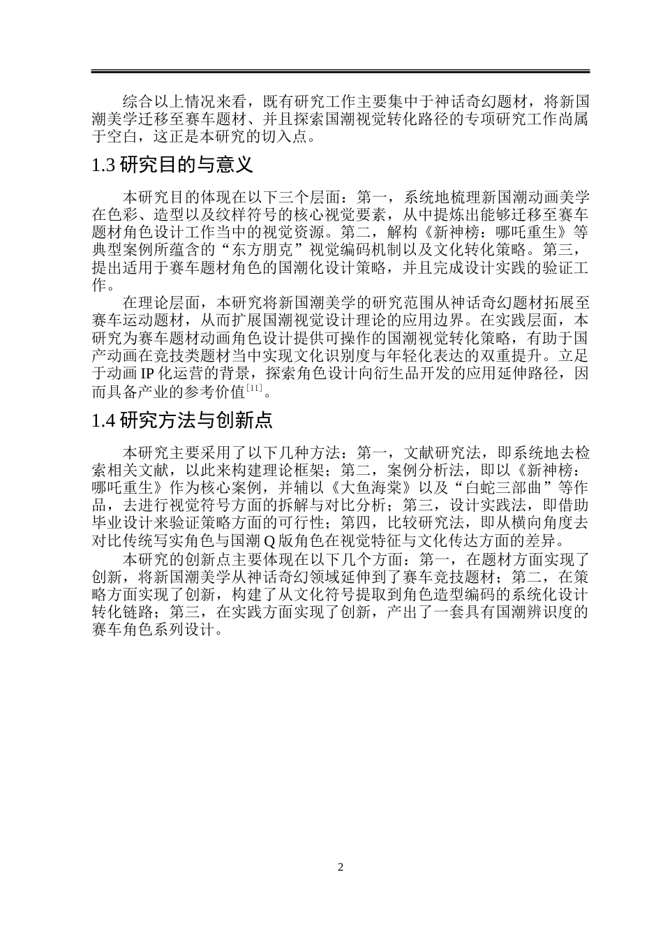 26年WP动画 新“国潮”美学视域下赛车题材动画角色设计与应用研究1.85-AI16.9-约15087字符.doc_第7页