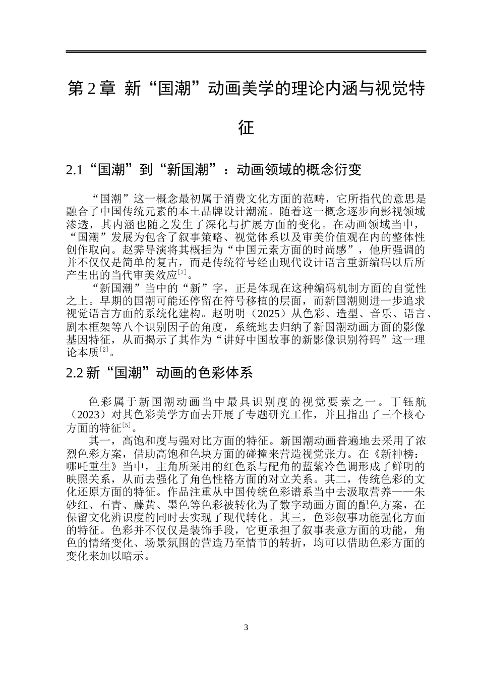 26年WP动画 新“国潮”美学视域下赛车题材动画角色设计与应用研究1.85-AI16.9-约15087字符.doc_第8页