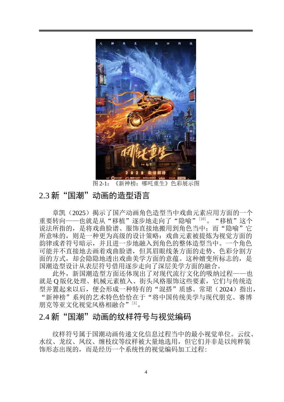 26年WP动画 新“国潮”美学视域下赛车题材动画角色设计与应用研究1.85-AI16.9-约15087字符.doc_第9页