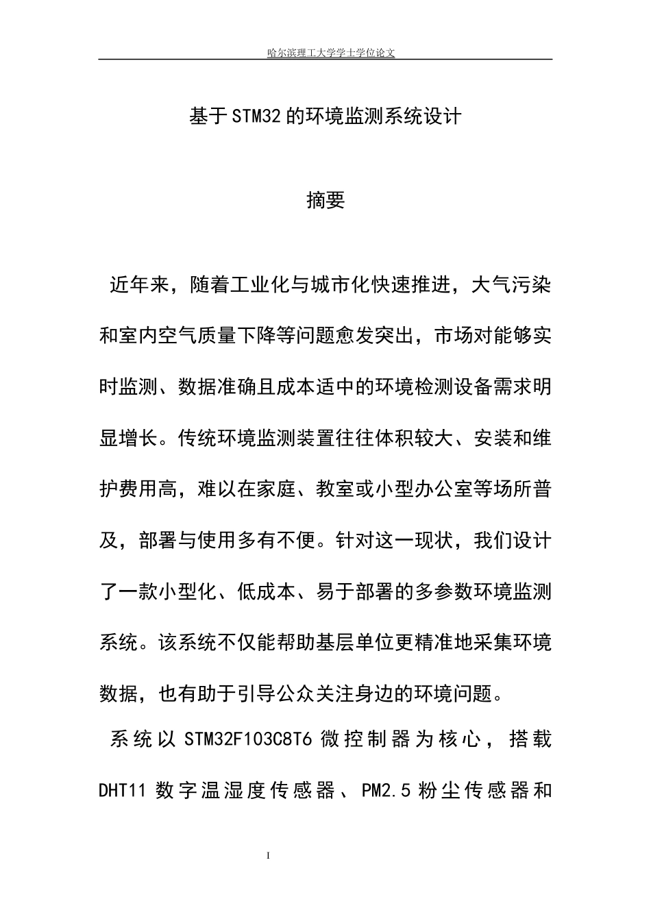 26年WP测控技术与仪器 基于STM32的环境监测系统设计7.22-AI7.8(19698字).docx_第1页