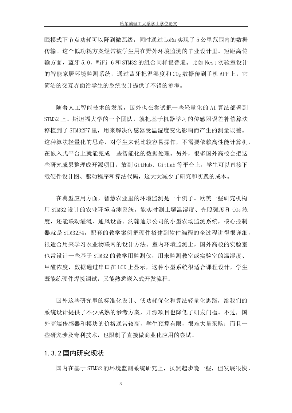 26年WP测控技术与仪器 基于STM32的环境监测系统设计7.22-AI7.8(19698字).docx_第10页