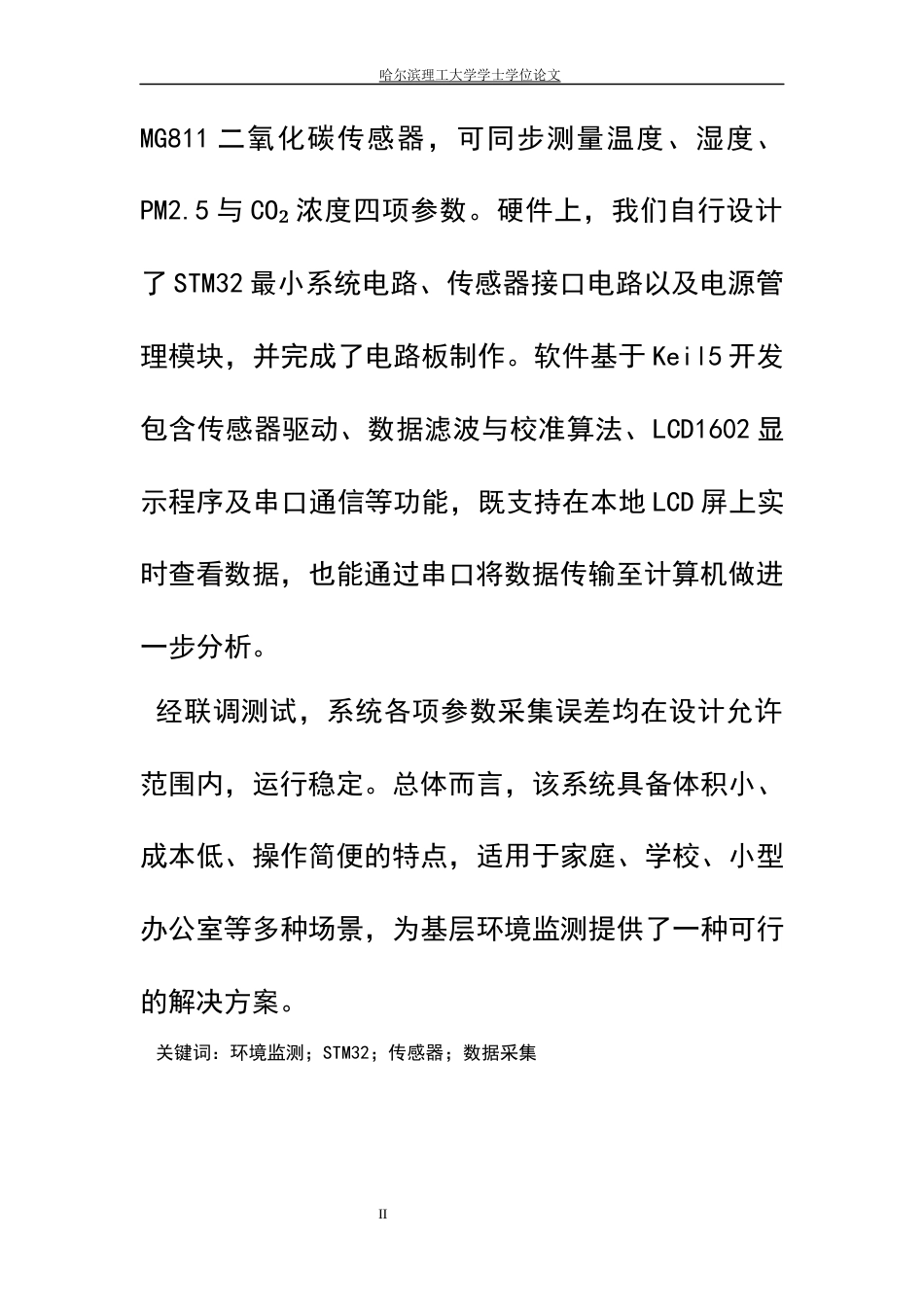 26年WP测控技术与仪器 基于STM32的环境监测系统设计7.22-AI7.8(19698字).docx_第2页