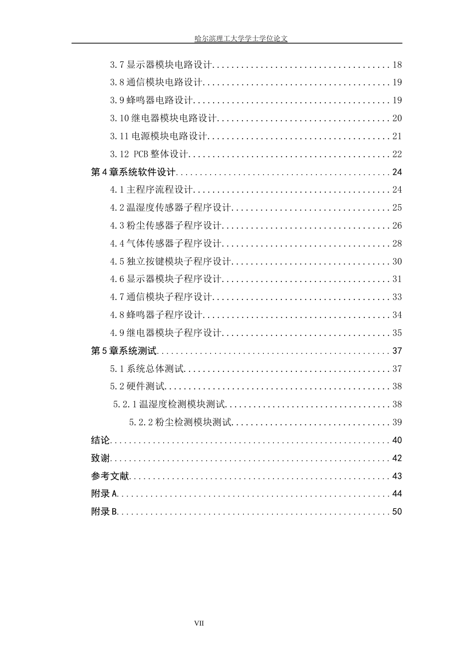 26年WP测控技术与仪器 基于STM32的环境监测系统设计7.22-AI7.8(19698字).docx_第7页