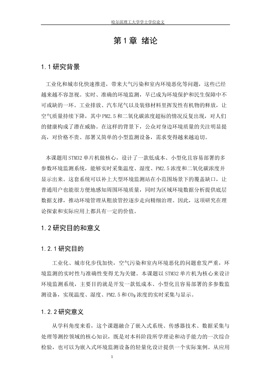 26年WP测控技术与仪器 基于STM32的环境监测系统设计7.22-AI7.8(19698字).docx_第8页