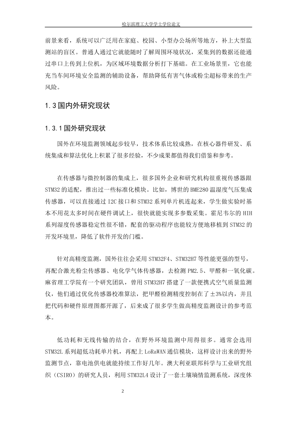 26年WP测控技术与仪器 基于STM32的环境监测系统设计7.22-AI7.8(19698字).docx_第9页