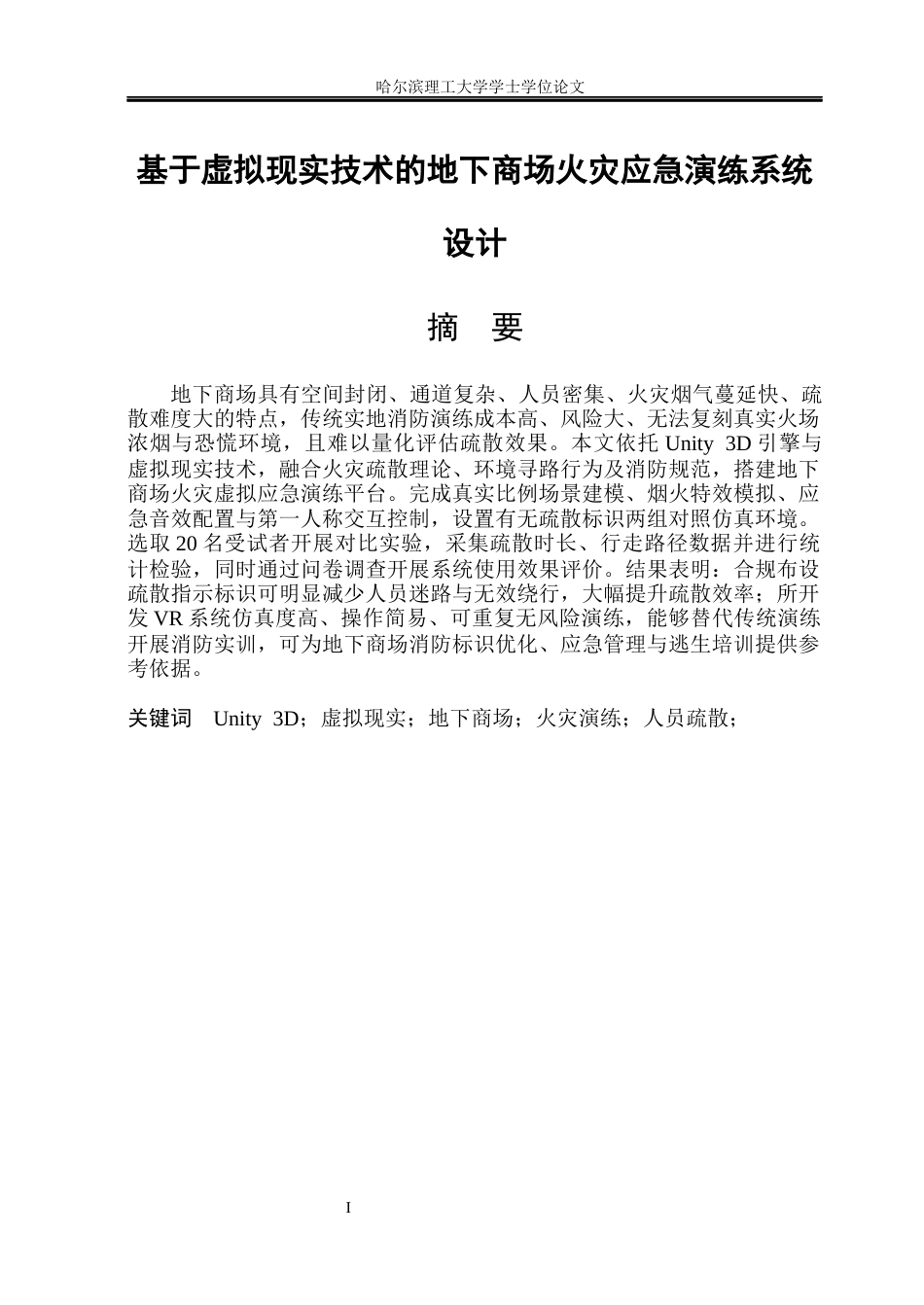 26年WP安全工程 基于虚拟现实技术的地下商场火灾应急演练系统设计2.33-AI2.42(34603字).docx_第1页