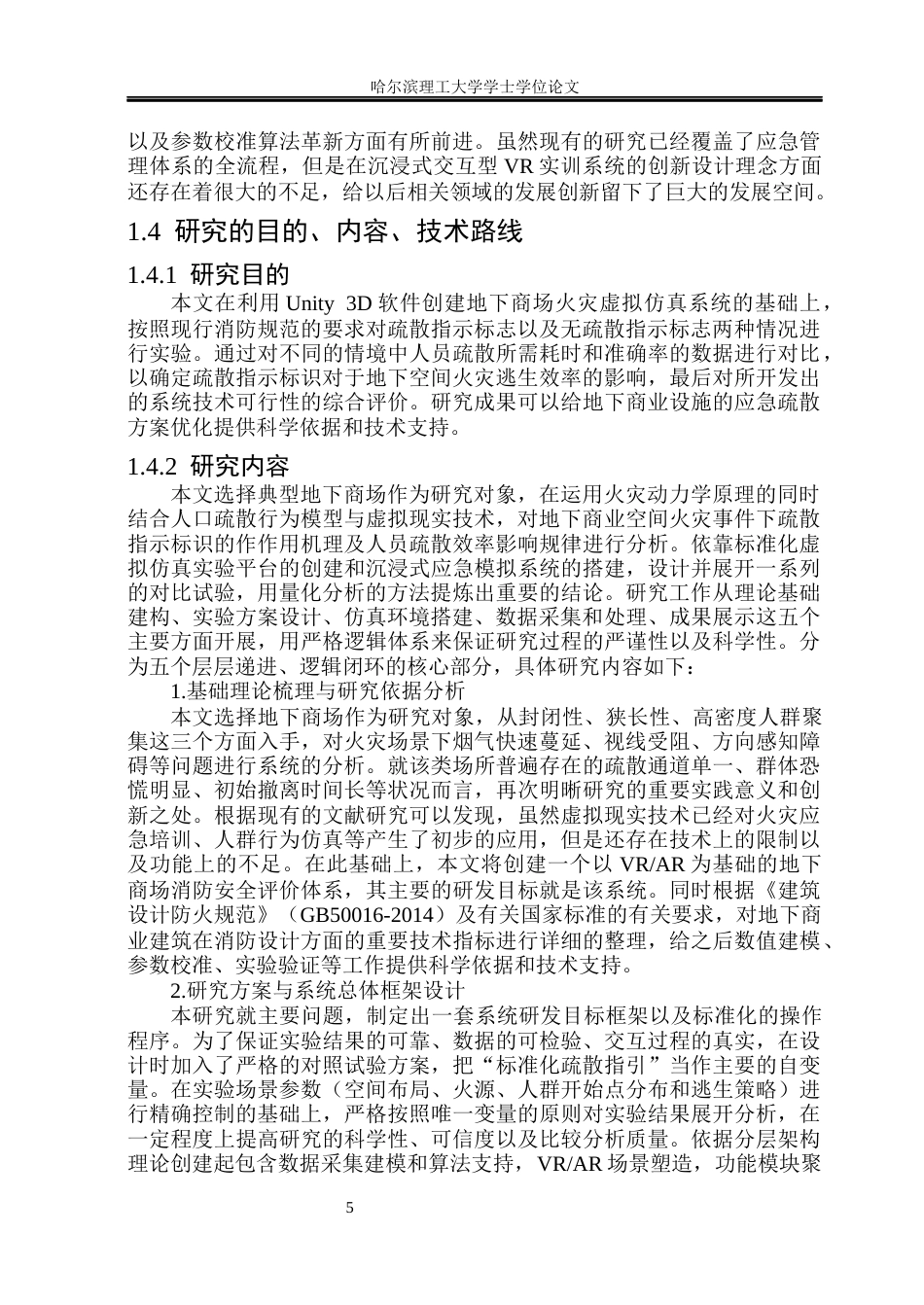 26年WP安全工程 基于虚拟现实技术的地下商场火灾应急演练系统设计2.33-AI2.42(34603字).docx_第10页