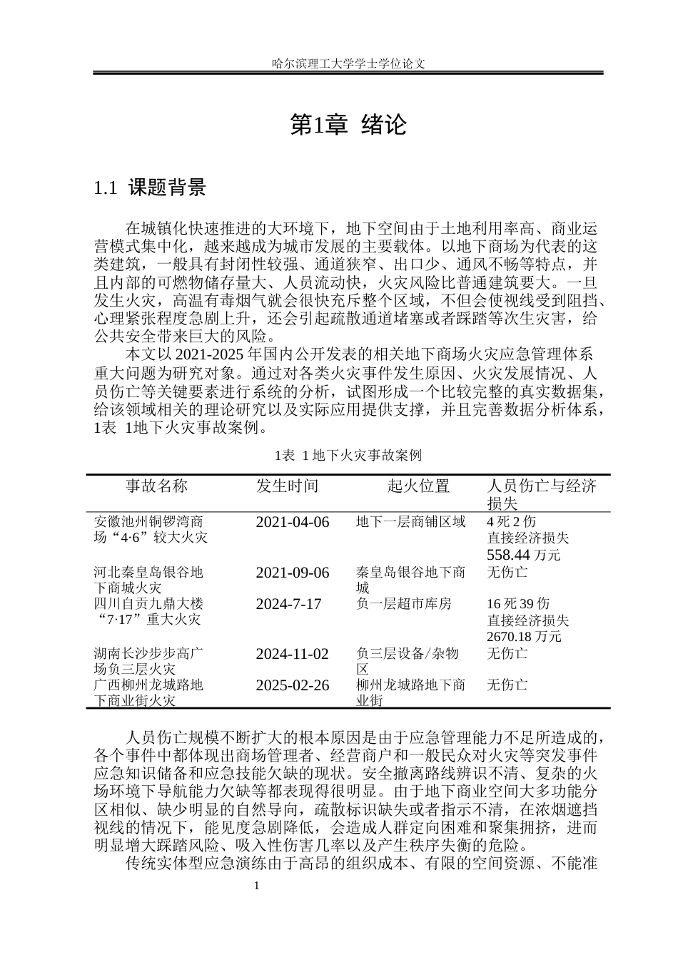 26年WP安全工程 基于虚拟现实技术的地下商场火灾应急演练系统设计2.33-AI2.42(34603字).docx_第6页