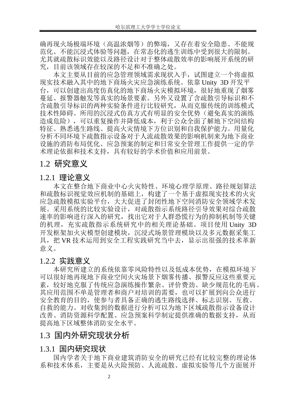 26年WP安全工程 基于虚拟现实技术的地下商场火灾应急演练系统设计2.33-AI2.42(34603字).docx_第7页
