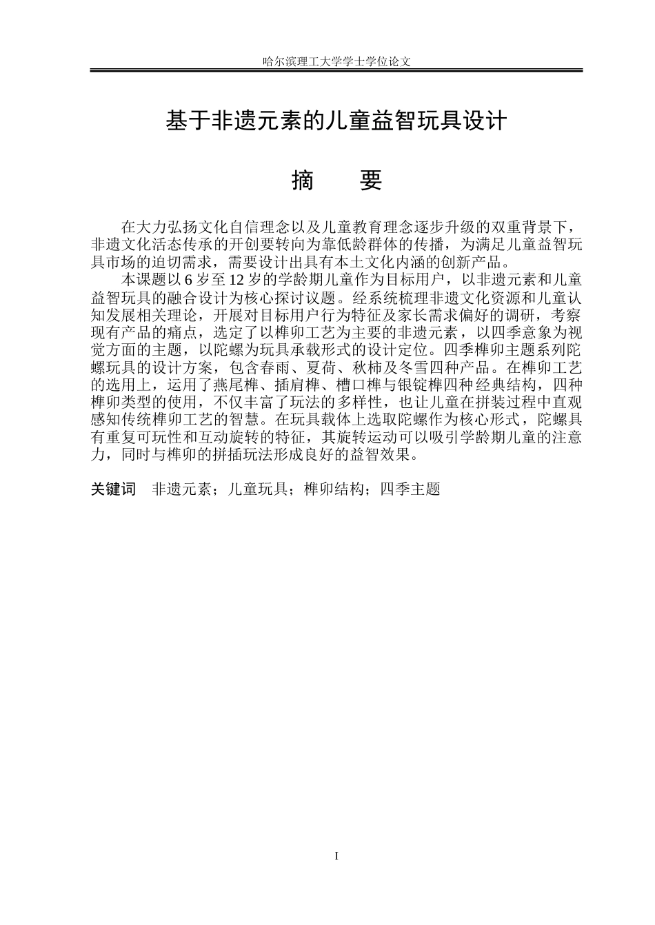 26年WP工业设计 基于非遗元素的儿童益智玩具设计2.07-AI31.36.doc_第1页