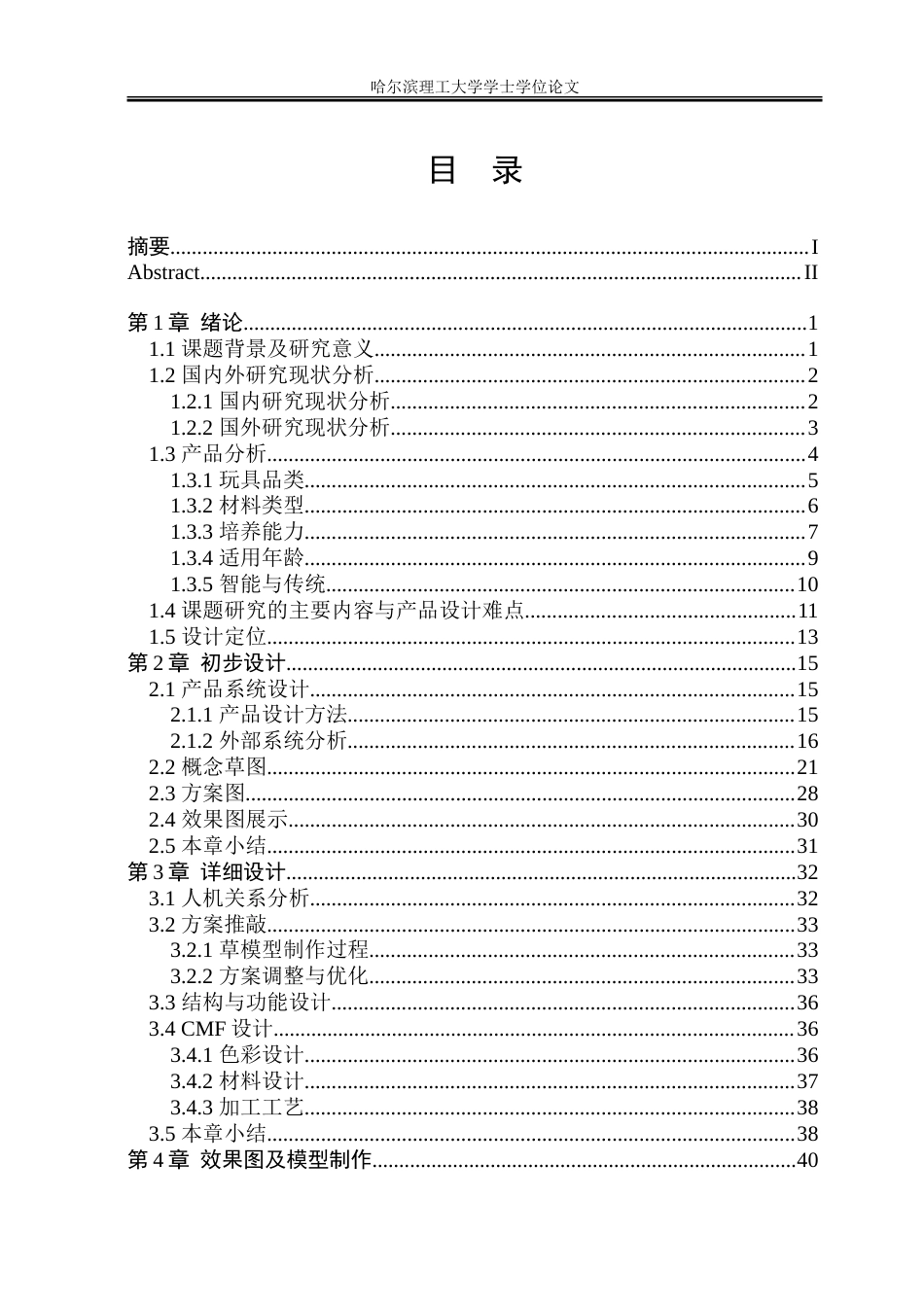 26年WP工业设计 基于非遗元素的儿童益智玩具设计2.07-AI31.36.doc_第4页