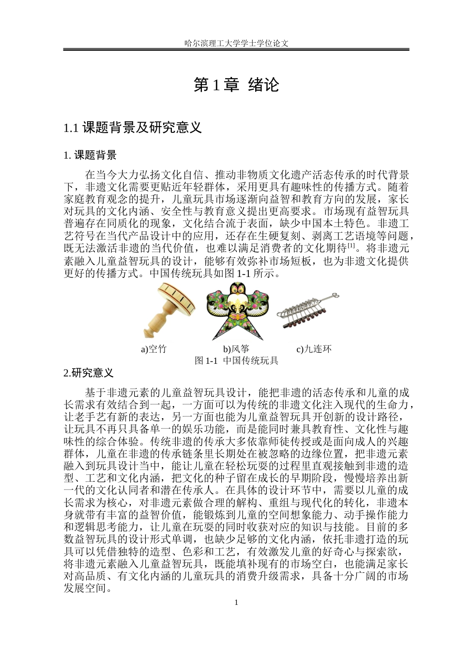 26年WP工业设计 基于非遗元素的儿童益智玩具设计2.07-AI31.36.doc_第6页