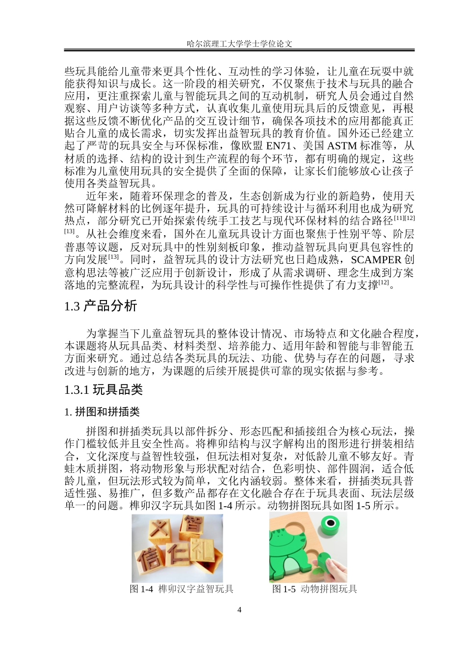 26年WP工业设计 基于非遗元素的儿童益智玩具设计2.07-AI31.36.doc_第9页