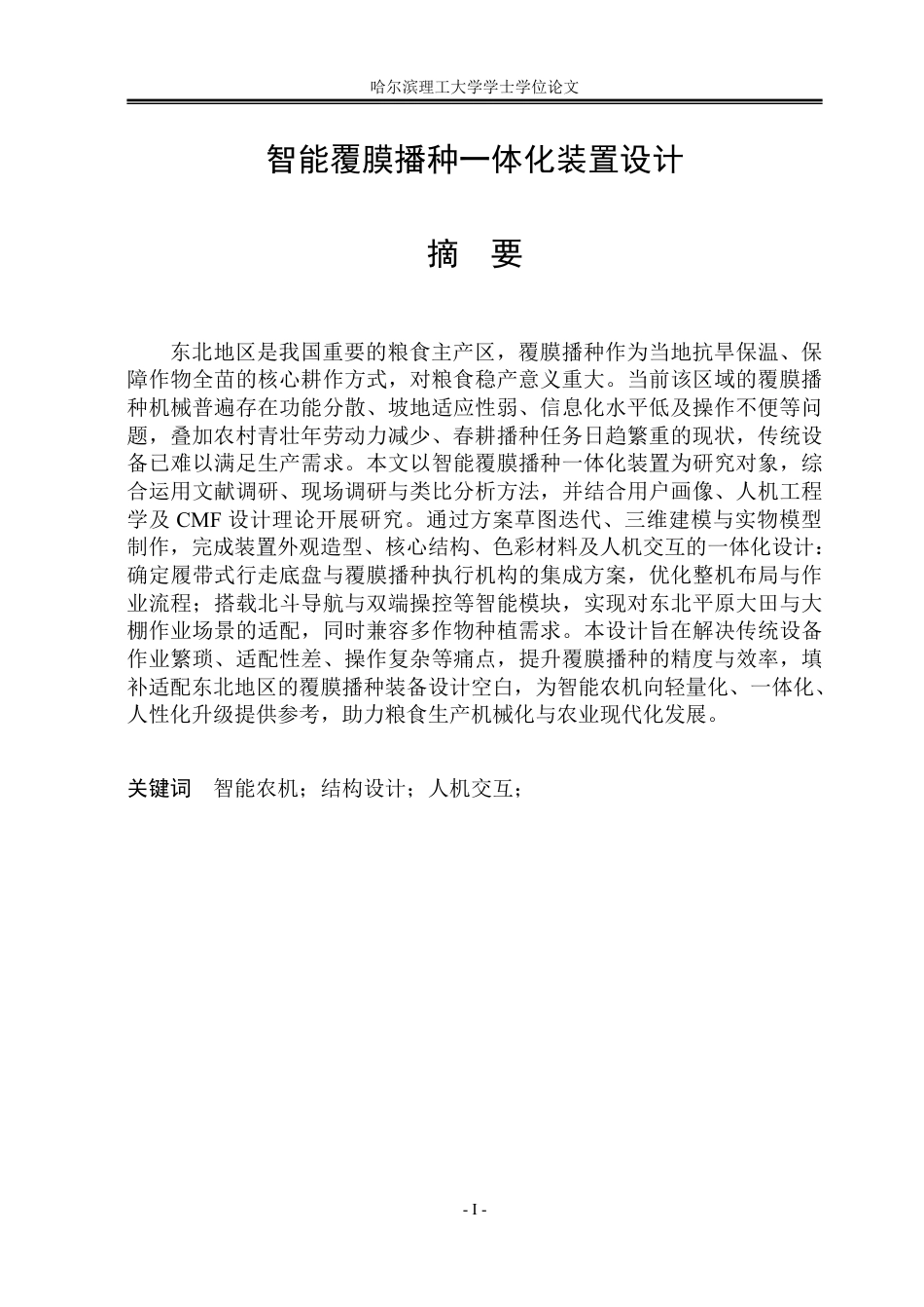 26年WP工业设计 智能覆膜播种一体化装置设计10.69-AI23.06-约30204字符.pdf_第1页